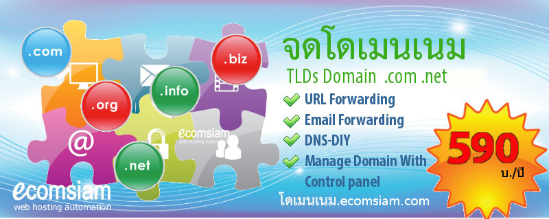 โดเมน.webhostthai.com รับจดโดเมนเนม (Register Domain name) ทั้งโดเมนเนมในไทย รูปแบบโดเมน .ไทย จดโดเมน .co.th, .ac.th .in.th และจดโดเมนต่างประเทศ ตามประเภทโดเมนเนม .com,.net,.biz,.info และรับจดโดเมนภาษาไทย .com จดโดเมนภาษาไทย .net จดโดเมน .ไทย แนะนำการจดโดเมนในไทย เราจดโดเมนโดยตัวแทนจดทะเบียนโดเมนเนม ICANN Accredit registrar ซึ่งจดโดเมนเนมสิทธ์เป็นของคุณ 100% พร้อมระบบจัดการโดเมนเนม (Manage domain name ด้วย user/password) สามารถย้ายโดเมนเนม หรือ Transfer domain,แก้ไขโดเมน (modify domain) จดโดเมนที่ไหนดี ฟีเจอร์ของโดเมน และการป้องกันโดเมนถูกขโมย(Prevent Domain Name Hijacking) คุณสามารถสอบถามเกี่ยวกับโดเมนเนม หรือคำถามคำตอบเกี่ยวกับโดเมนเนม แนะนำโดย โดเมน.webhostthai.com
