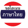 จดโดเมนภาษาไทย.com-จดโดเมนภาษาไทย .net-จดโดเมนภาษาไทยกับ domain registrar โดยตรง