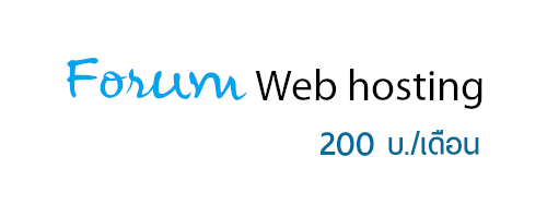 forum web hosting เพียง 200 บ./เดือน 