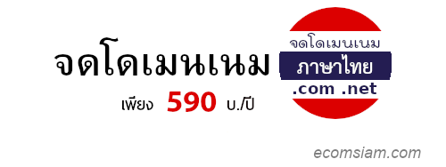 รับจดโดเมนภาษาไทย .com /.net - บริการ จดโดเมนเนมภาษาไทย .com เพียง 490 บ./ปี  จดโดเมนเนมภาษาไทย .net เพียง 590 บ./ปี  จดโดเมน กับ ICAN Registrar คือ TUCOW (Opensrs),OnlineNIC และ WEBNIC จดโดเมนเนมสิทธ์เป็นของคุณ 100%  พร้อมระบบจัดการโดเมนเนม (Manage domain name ด้วย user/password) สามารถย้ายโดเมนเนม หรือ Transfer domain มาอยู่กับเรา รับคำปรึกษาฟรี! โทร.02-968-2665 อีเมล์ถึง support@ecomsiam.com หรือ เพิ่มเพื่อน Line : @ecomsiam