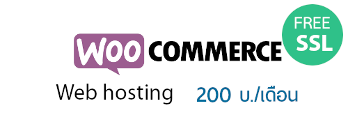 woocommerce web hosting เปิดร้านออนไลน์ ทำเว็บขายสินค้าออนไลน์ ขายของออนไลน์ ecommerce เริ่มต้นได้ทันที ฟรี! ใบรับรอง SSL certificate - โฮสต์รายปี เพียง 2200 บาท/ปี หรือ 200 บ./เดือน - คุณลูกค้าใช้ Woocommerce Hosting รายปี รับโปรโมชั่นพิเศษ ฟรี! โดเมนเนม .com ตลอดการใช้งาน web hosting