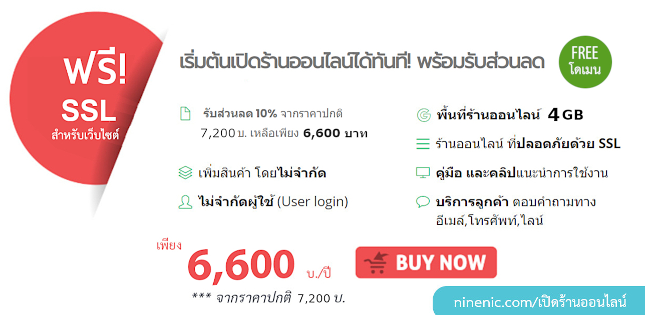 แนะนำ เว็บไซต์สำเร็จรูป สำหรับร้านออไลน์ เปิดร้านออนไลน์ ขายของออนไลน์ ได้ทันที ฟรีโดเมนเนม ฟรี SSL - เพียง 3,510 บ./ปี - best web site builder service in thailand บริการดี ดูแลดี