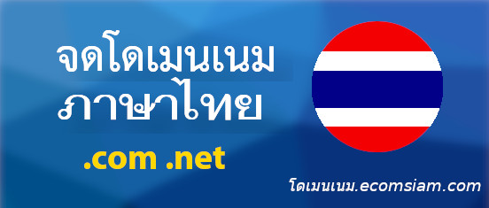 แนะนำการจดโดเมน - จดโดเมนภาษาไทย .com  ราคาเพียง 490 บ./ปี จดโดเมนภาษาไทย .net ราคาเพียง 590 บ./ปี