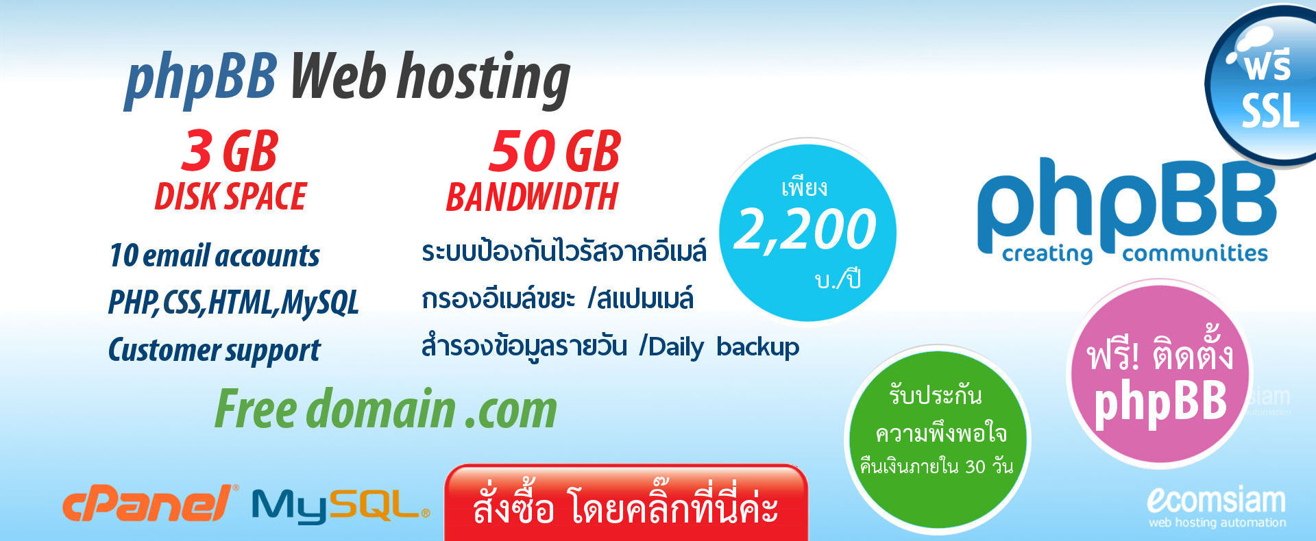phpBB web hosting เว็บโฮสติ้งไทย ราคาเบาๆ เริ่มต้นเพียง 2200 บาทต่อปี ฟรีโดเมน ฟรี SSL สำหรับ web hosting thailand