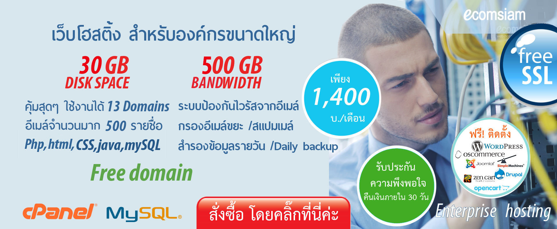 enterprise hosting plan thai เว็บโฮสติ้งไทย สำหรับองค์กรขนาดใหญ่  ฟรี SSL เว็บโฮสติ้งไทย ฟรีโดเมน สำหรับองค์กร ที่ต้องการใช้งานเว็บไซต์และฐานข้อมูล MySql ฟรี SSL เริ่มต้นเพียง 1,400 บาทต่อเดือน