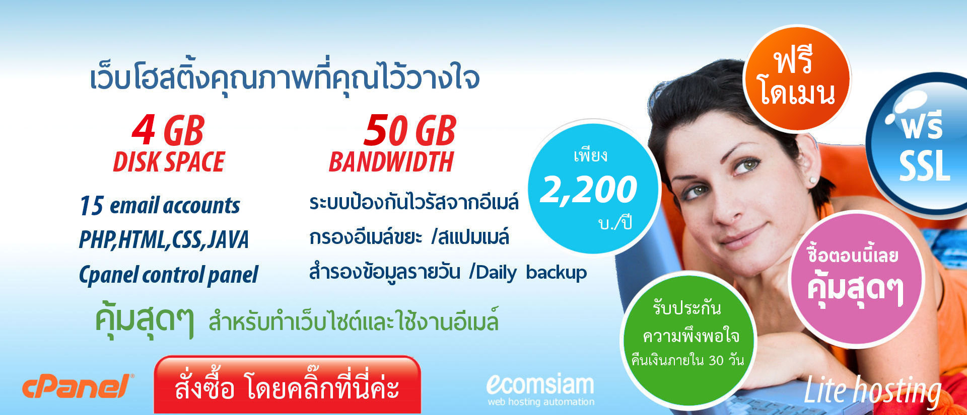 เว็บโฮสติ้ง ฟรีโดเมนเนม เริ่มต้นเพียง 2,200 บาท/ปี รับอีเมล์มากขึ้น/พื้นที่มากขึ้น และ ฟรีโดเมน - web hosting thailand free domain-liteplan-เว็บโฮสติ้งไทย ฟรี โดเมน ฟรี SSL email และเว็บไซต์สำหรับองค์กร บริการลูกค้า ดูแลดี 
