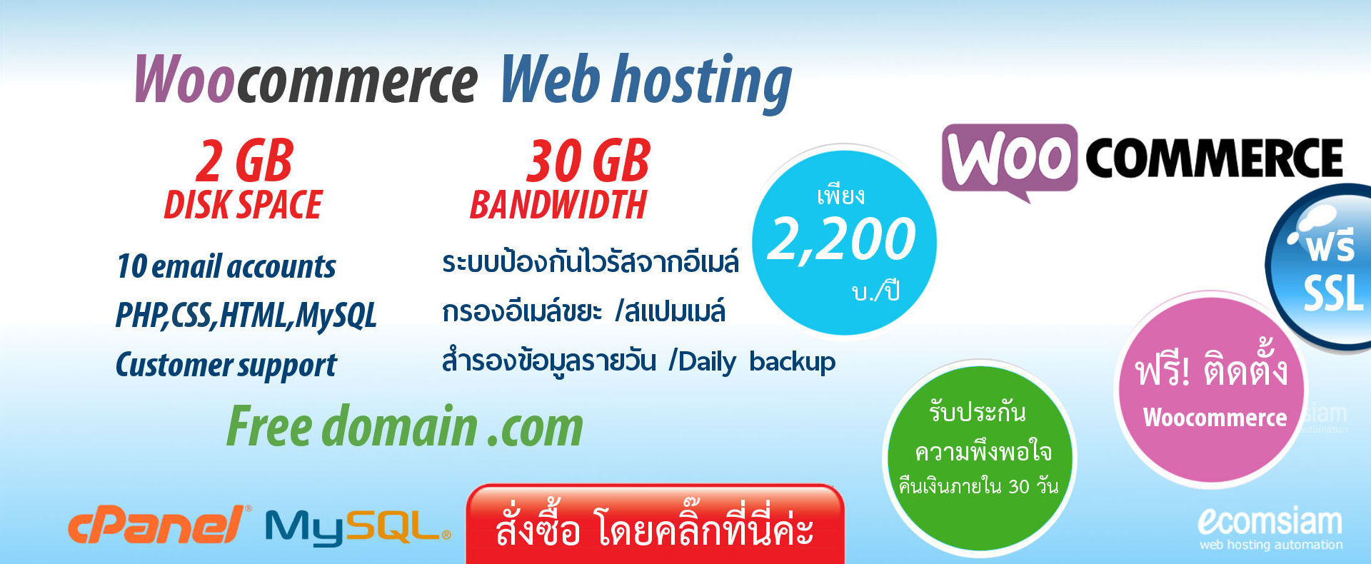 web hosting thailand -woocommerce shopping cart  ฟรีโดเมน ฟรี SSL เว็บโฮสติ้งไทย ราคาเบาๆ เริ่มต้นเพียง 2200 บาทต่อปี
