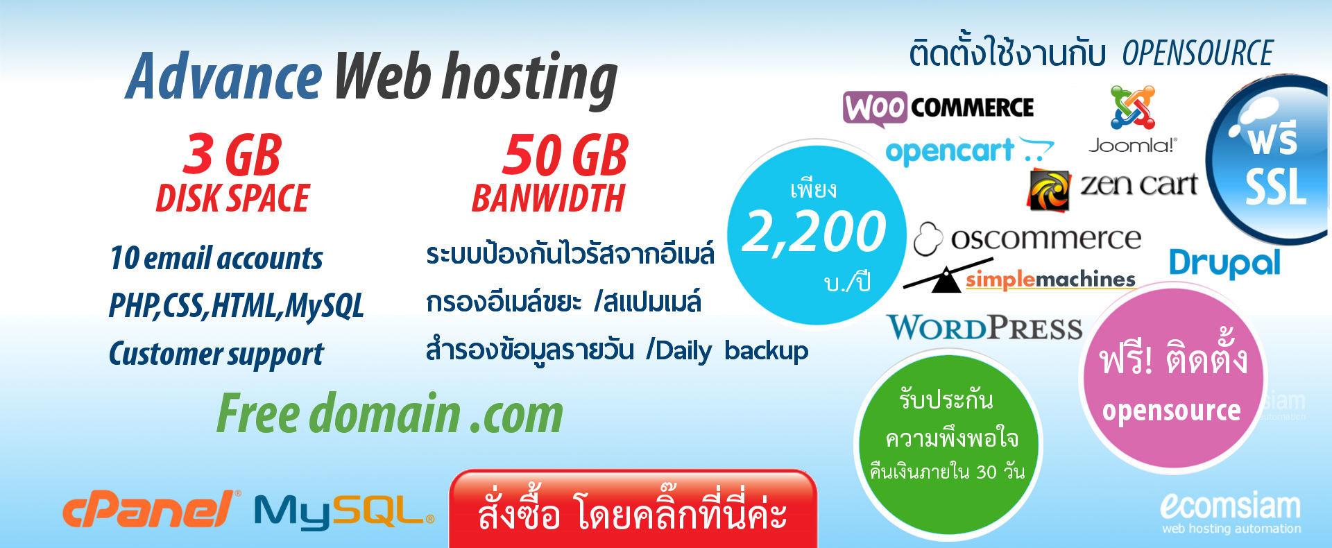 Advance hosting thailand ไทย เพียง 2200 บาทต่อปี ฟรีโดเมนเนม ฟรี SSL ใช้งาน php,MySQL database ฟรีติดตั้ง opensource wordpress joomla zencart oscommerce ...