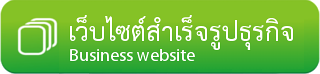 แนะนำ เว็บไซต์สำเร็จรูป สำหรับองค์กร ธุรกิจ -best web site builder service in thailand บริการดี ดูแลดี สอบถามข้อมูลเว็บไซต์สำเร็จรูป- โทร. 02-9682665 line id : @ecomsiam
