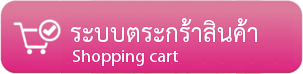 แนะนำ เว็บไซต์สำเร็จรูป สำหรับร้านออนไลน์ พร้อมระบบตระกร้าสินค้า  -best web site builder service in thailand บริการดี ดูแลดี สอบถามข้อมูลเว็บไซต์สำเร็จรูป- โทร. 02-9682665 line id : @ecomsiam