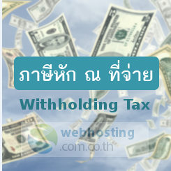 การหักภาษี ณ ที่จ่าย-withholding-tax